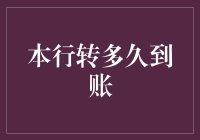 本行转多久到账：深度解析银行内部转账机制