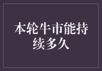 别怪我没提醒你，这轮牛市还能站多久？