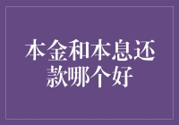 本金和本息还款：哪种方式更适合您的财务规划？