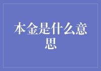 本金是什么意思？如果本金会说话，它会怎么说？