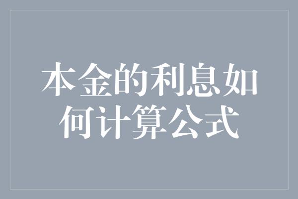 本金的利息如何计算公式