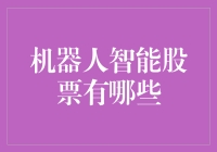 机器人智能股票：是未来股市的主宰者还是接盘侠？