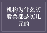 机构为何偏好购买几元股票：价值投资与市场策略解析