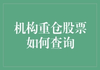 谁在背后悄悄地买买买？揭秘机构重仓股的秘密