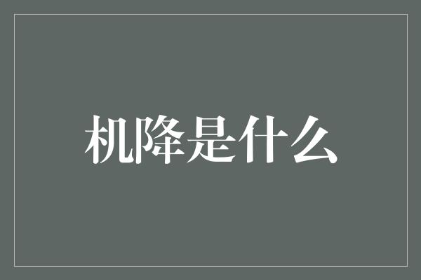 机降是什么