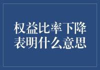 权益比率下降，财务报表上的腰部危机