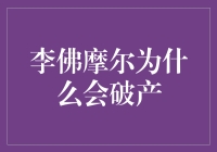 李佛摩尔破产之谜：华尔街传奇背后的教训