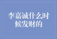 李嘉诚：从何处起步，向何方飞跃？