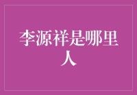 李源祥：从海南发展的缩影到全球保险业的新锐