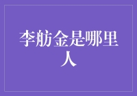 李舫金是哪里人？带你一起揭秘李舫金的来历