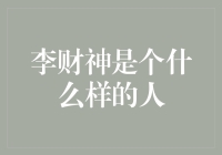 李财神：从打工人到财神爷的华丽逆袭