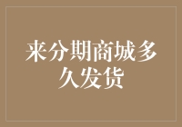 来分期商城发货流程解析：货品从仓库到顾客手中的全过程