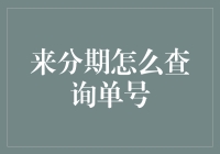 来分期单号查询攻略：破解跟踪人生的小秘密