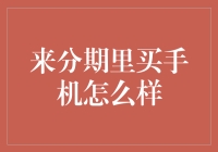 来分期里买手机怎么样？——一场理财与欲望的冒险之旅