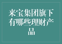 来宝集团的理财产品：你准备好给你的钱找个好老公了吗？