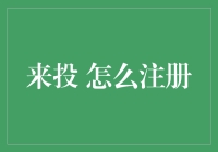 新锐平台来投注册指南：解锁创新投资之旅