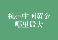 杭州繁荣之地，中国黄金交易中心的最大探索