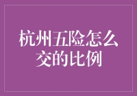 杭州五险缴纳比例详解：构建全面社会保障体系