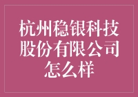 杭州稳银科技股份有限公司怎么样？值得关注的投资机会！