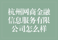 杭州网商金融信息服务有限公司：开启互联网金融新时代