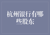 杭州银行的股东构成及其影响：深度解析