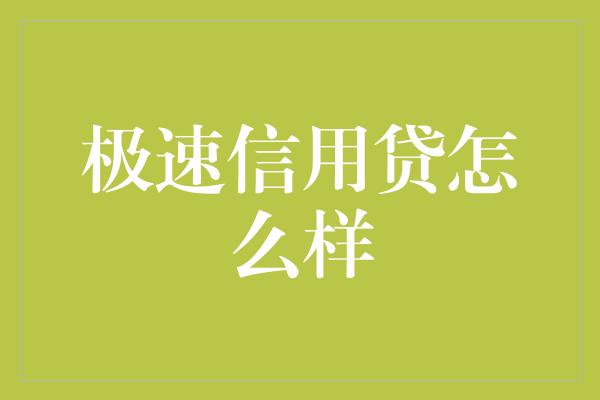 极速信用贷怎么样