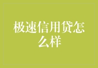 极速信用贷：让你的信用卡瞬间膨胀，膨胀到你怀疑人生！