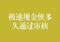 极速现金侠多久可获审核通过，秘密就在这里