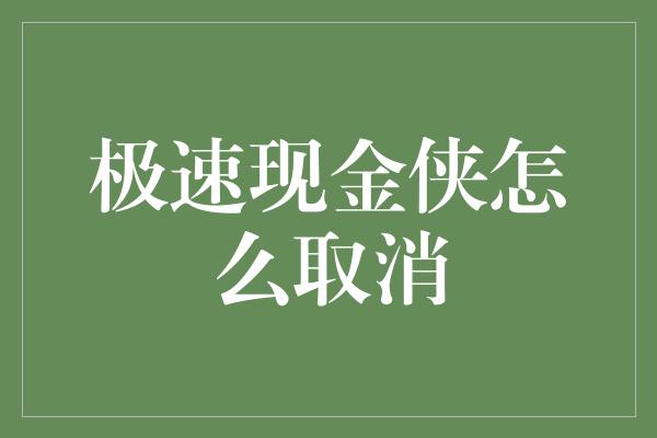 极速现金侠怎么取消