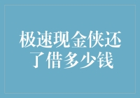 极速现金侠：还借多少钱才是真爱？