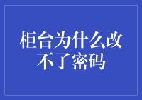 银行柜台为何无法更改密码：深入解析与应对策略