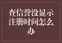 查信誉没显示注册时间怎么办：深度解析与解决方案