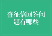 如何优雅地回答征信问题：选B还是选C？