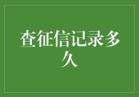 查征信记录多久：探寻个人信用信息的时效与影响