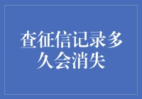 个人征信记录的保留期限：了解您的金融信用足迹