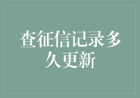 信用记录更新周期：解密征信报告的更新机制