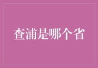 查浦：江苏省内的神秘省辖市