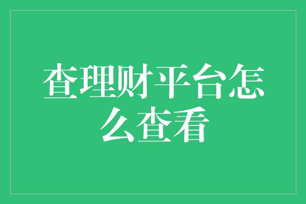 查理财平台怎么查看