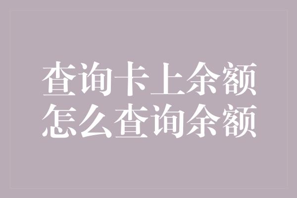 查询卡上余额怎么查询余额