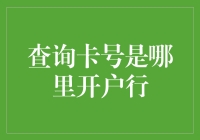 查找卡号开哪家银行？小技巧轻松解决！