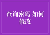 如何在不输入原密码的情况下，愉快地修改你的查询密码