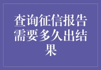 信用报告查询：等待时间与查询方式解析