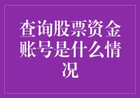 谁动了我的股票资金账号？