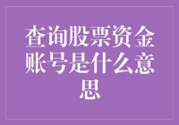 股票资金账号：金融世界的数字钥匙