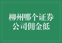 柳州的股民们，你们的证券公司佣金到底低不低？