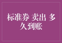 标准券卖出与到账时间探讨：从交易完成到资金入账的全流程解析