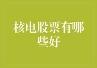 核电股票有哪些好，其实你心里没点数吗？