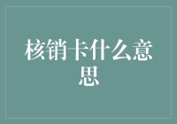 核销卡啥意思？一文看懂信用卡核销那些事儿！