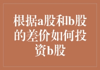 A股与B股差价策略：如何明智投资B股