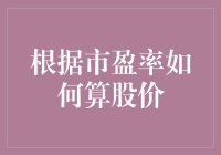 如何根据市盈率来计算股价：一种基于企业投资价值的股票定价方法